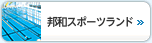 邦和スポーツランド