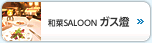 和菜SALOON ガス燈