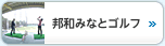 邦和みなとゴルフ