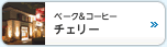 ベーク＆コーヒー　チェリー