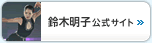 鈴木明子　公式サイト