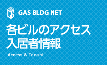 各ビルのアクセス入居者情報