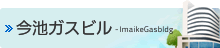 今池ガスビル