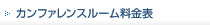 会議室料金表