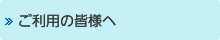 ご利用の皆様へ
