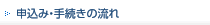 申込み・手続きの流れ