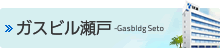 ガスビル瀬戸