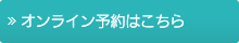 オンライン予約はこちら