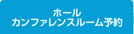 ホール・会議室予約