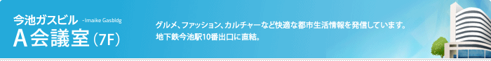 A会議室