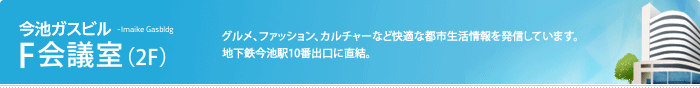 F会議室