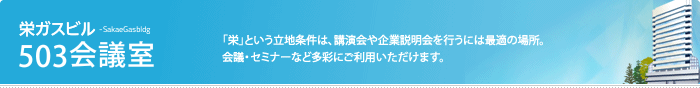 503会議室