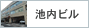 池内ビル