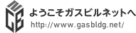 ようこそガスビルネットへ