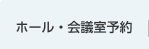 ホール・会議室予約