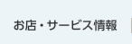 お店・サービス情報