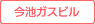 今池ガスビル