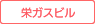 栄ガスビル