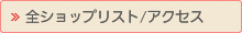 全ショップリスト／アクセス