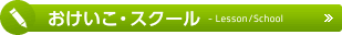スクール
