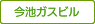 今池ガスビル