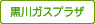 黒川ガスビル