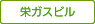 栄ガスビル