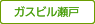 ガスビル瀬戸