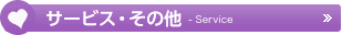 サービス