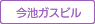 今池ガスビル