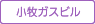 小牧ガスビル