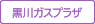黒川ガスビル