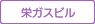 栄ガスビル