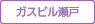 ガスビル瀬戸