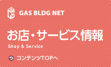 お店・サービス情報