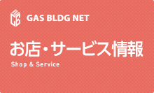 お店・サービス情報