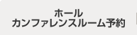 ホール・会議室予約