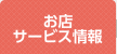お店・サービス情報