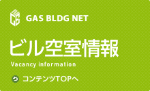 ビル空室情報