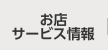 お店・サービス情報