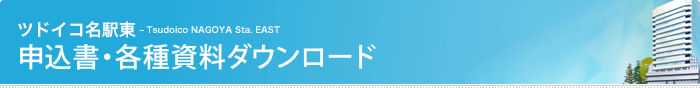 ツドイコ名駅東 申込書・各種資料ダウンロード