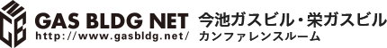 今池ガスビル・栄ガスビル カンファレンスルーム