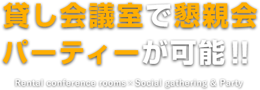 貸し会議室で懇親会・パーティーが可能！