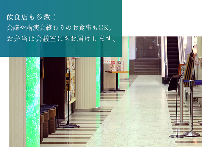 飲食店も多数！会議や講演会終わりのお食事もOK。お弁当は会議室にもお届けします。