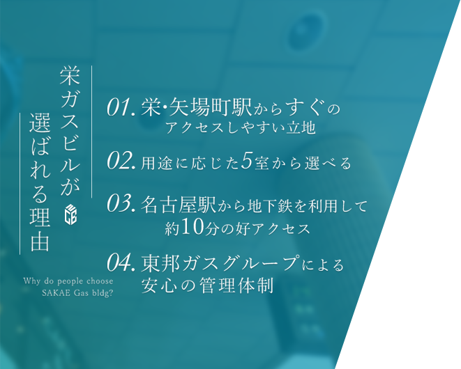 栄ガスビルが選ばれる理由