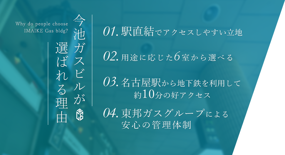 今池ガスビルが選ばれる理由