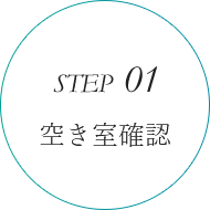 STEP01 空き室確認