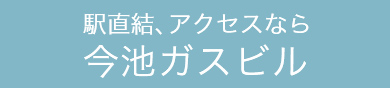 今池ガスビル