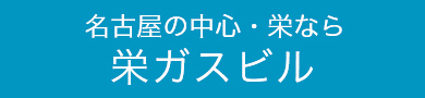 栄ガスビル
