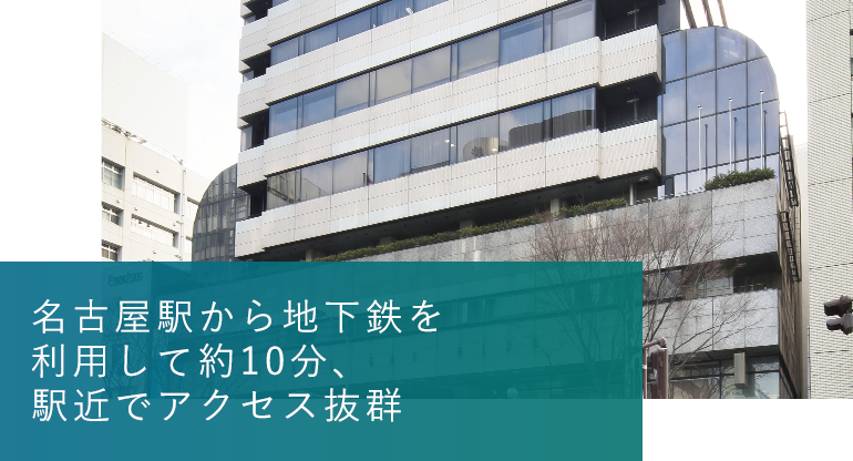 名古屋駅から地下鉄5分、駅近でアクセス抜群